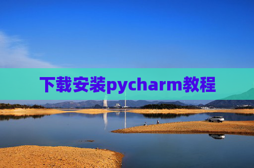 下载安装pycharm教程