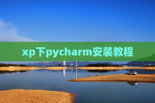 xp下pycharm安装教程